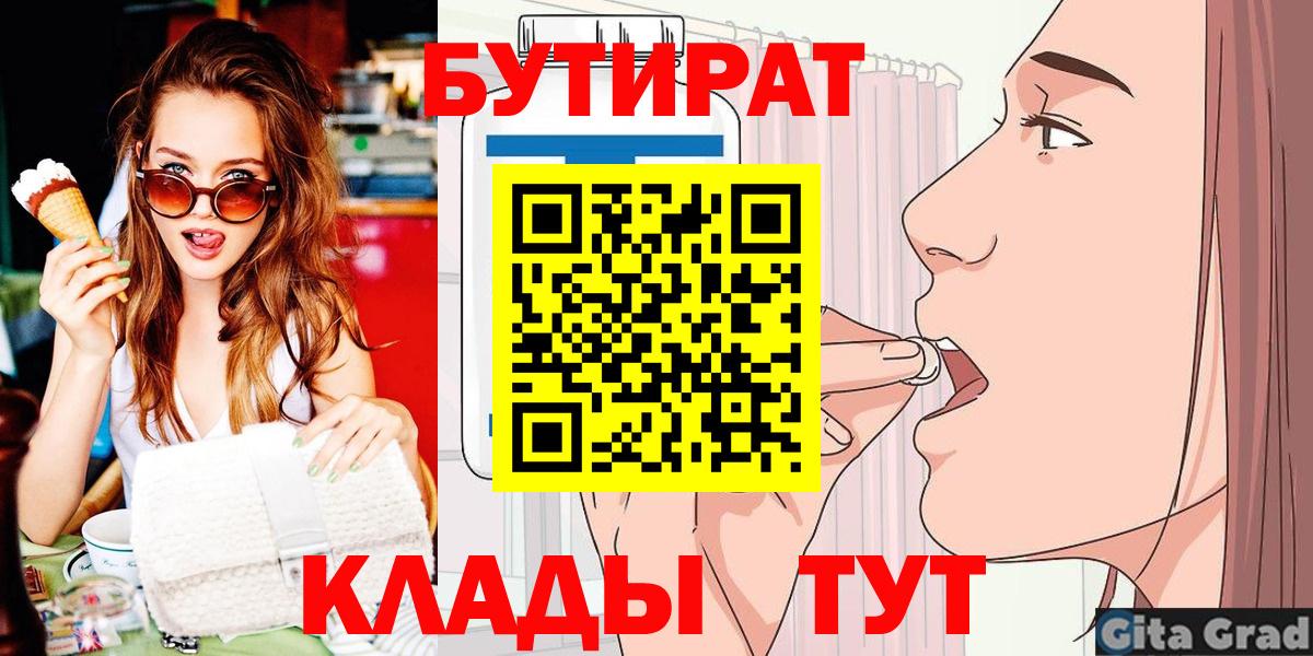Севастополь  Бутират BDO 33%  Бутират  Вход с VPN 