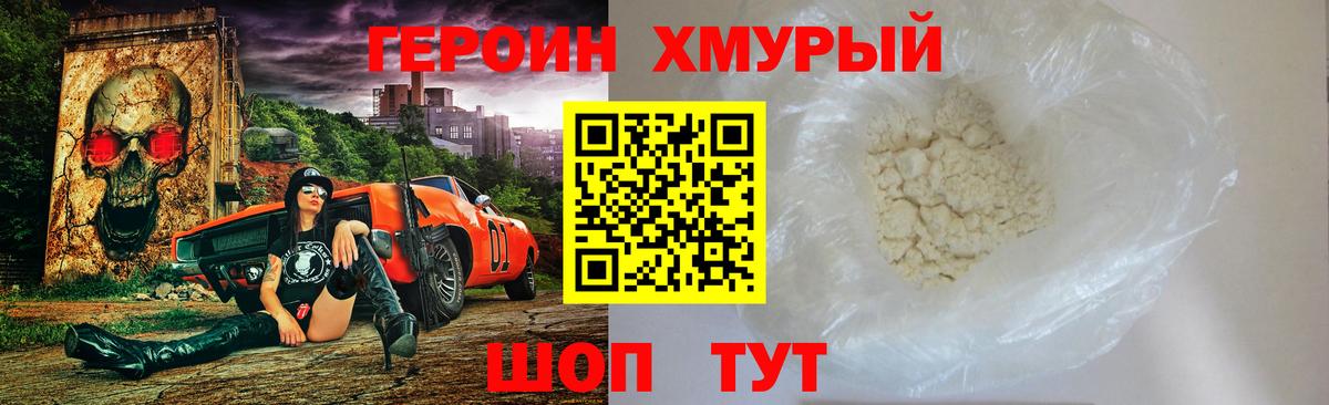 Героин Heroin Севастополь